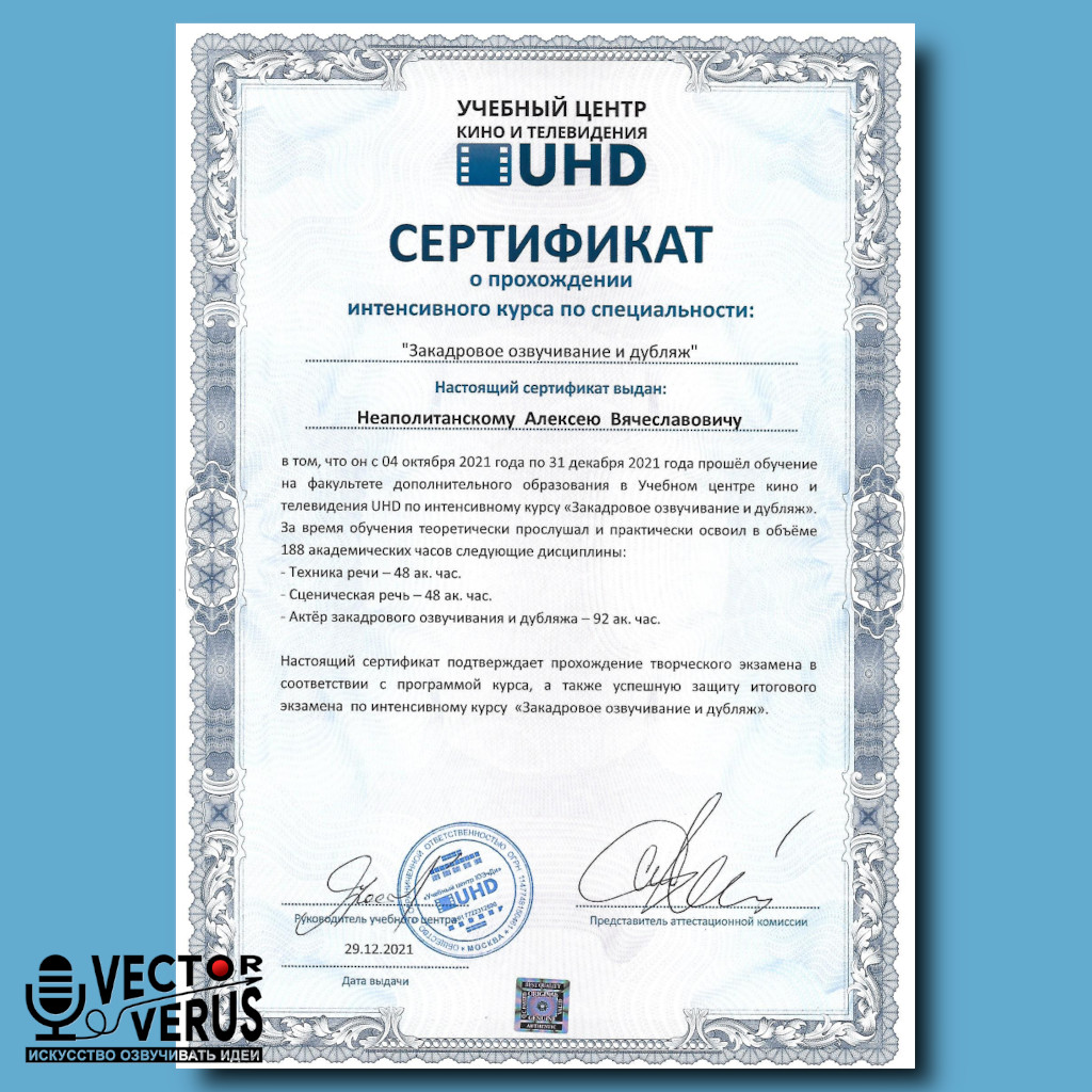 Изображение сертификата UHD диктора Алексея Неаполитанского