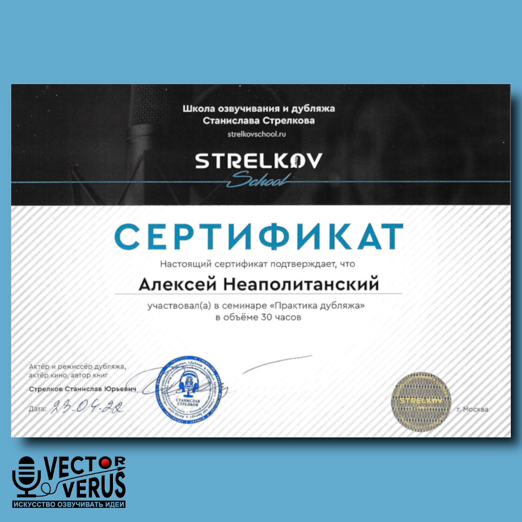 Изображение сертификата Strelkov School диктора Алексея Неаполитанского
